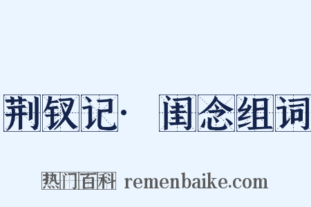荆钗记·闺念组词是什么意思的图片